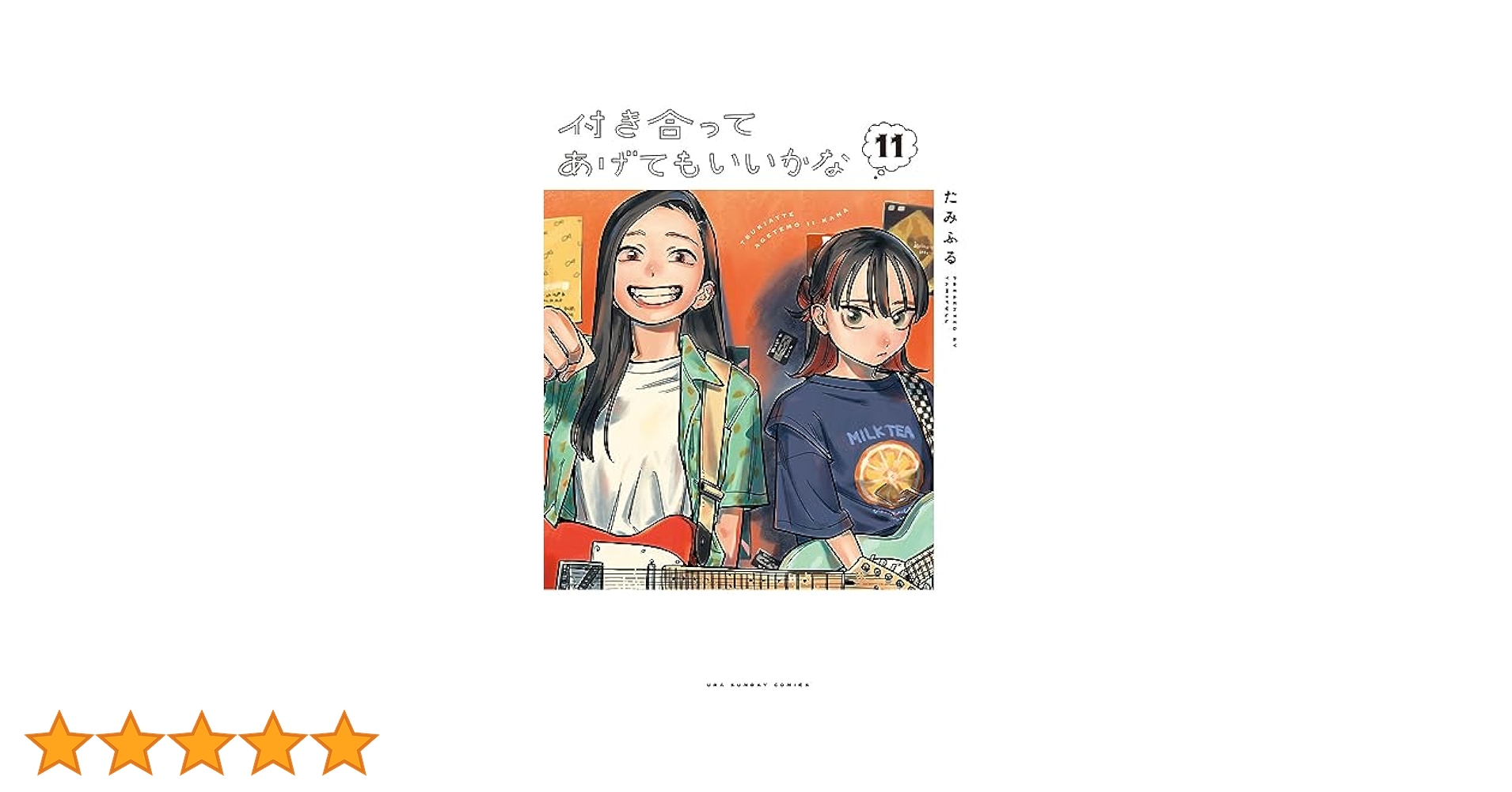 付き合ってあげてもいいかな (11) (裏少年サンデーコミックス